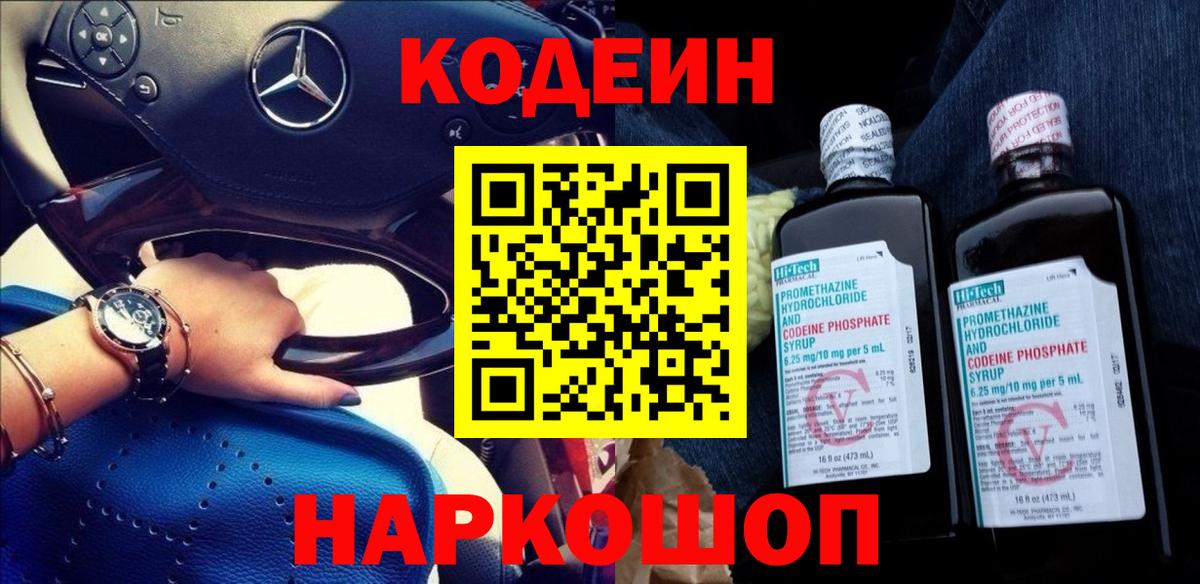 Кодеин напиток Lean (лин)  Вход с VPN  Карпинск 